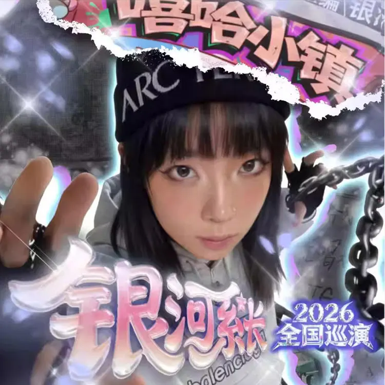 银河系长「嘻哈小镇」首次巡