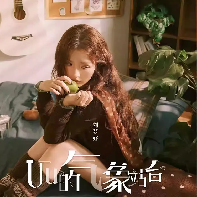 Uu的气象站台 · 轻雾巡演