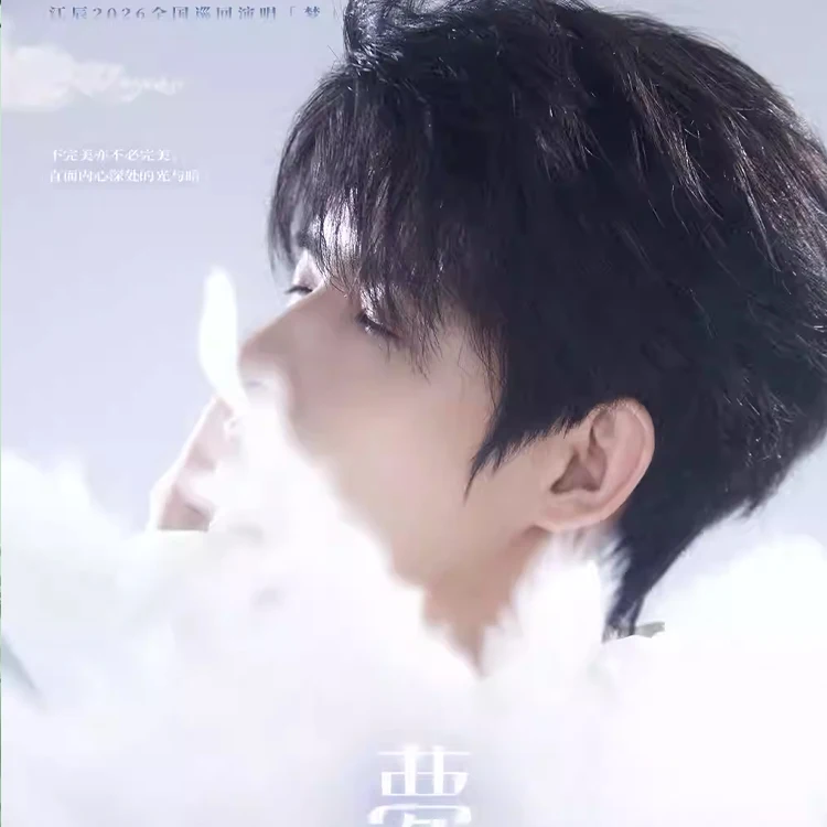 江辰「梦」巡演