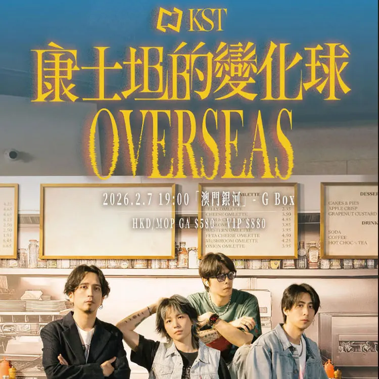 康士坦巡回演唱会