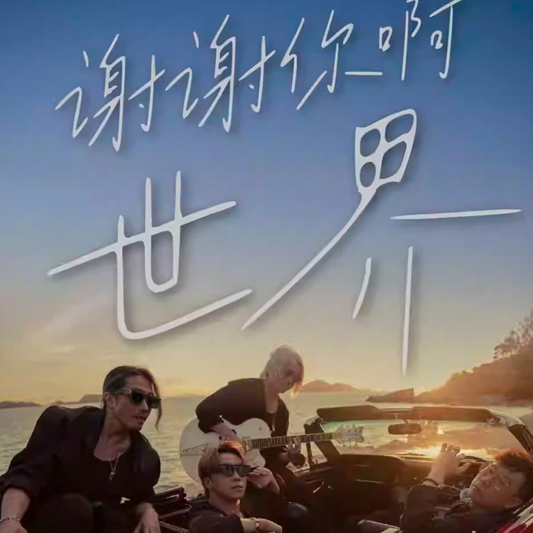 Supper Moment谢谢你啊世界巡回演唱会