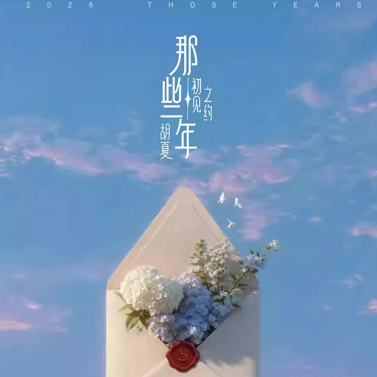 胡夏【那些年&middot;初见之约】演唱会