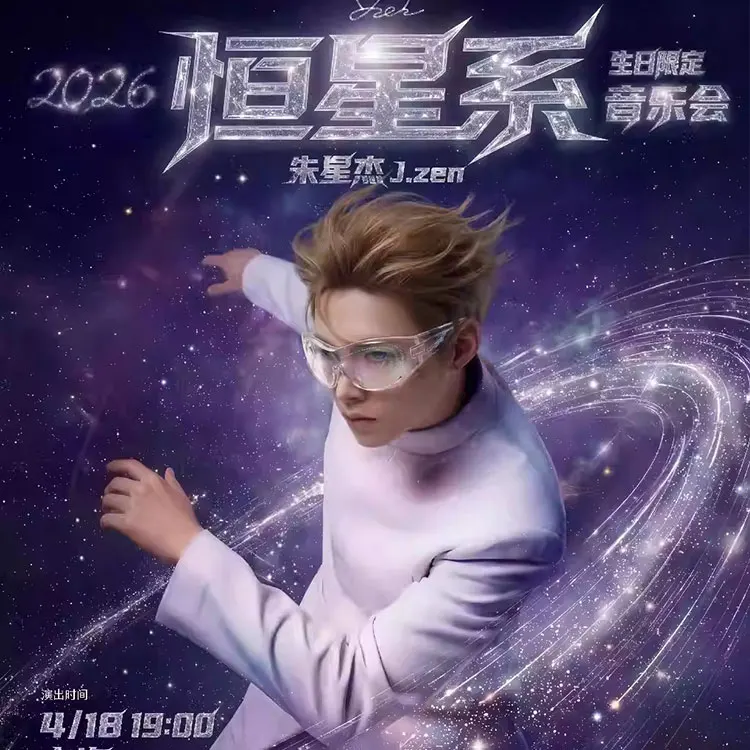 朱星杰巡回演唱会