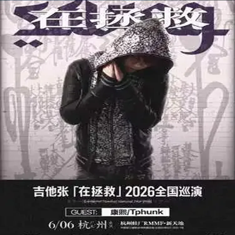 吉他张巡回演唱会