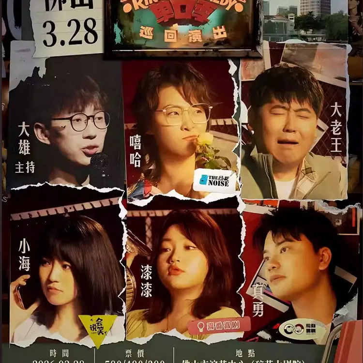 Standby喜剧巡回演出
