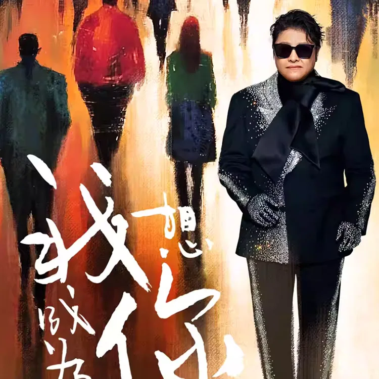 韩红“我想成为你”巡回演唱会