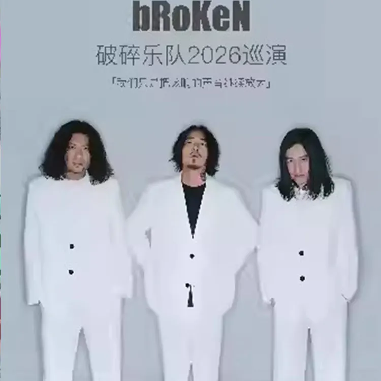 破碎乐队巡回演唱会