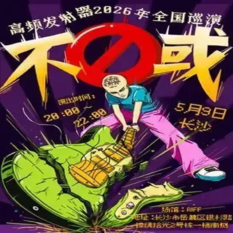 高频发射器「不或」巡演