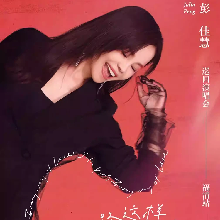 彭佳慧巡回演唱会
