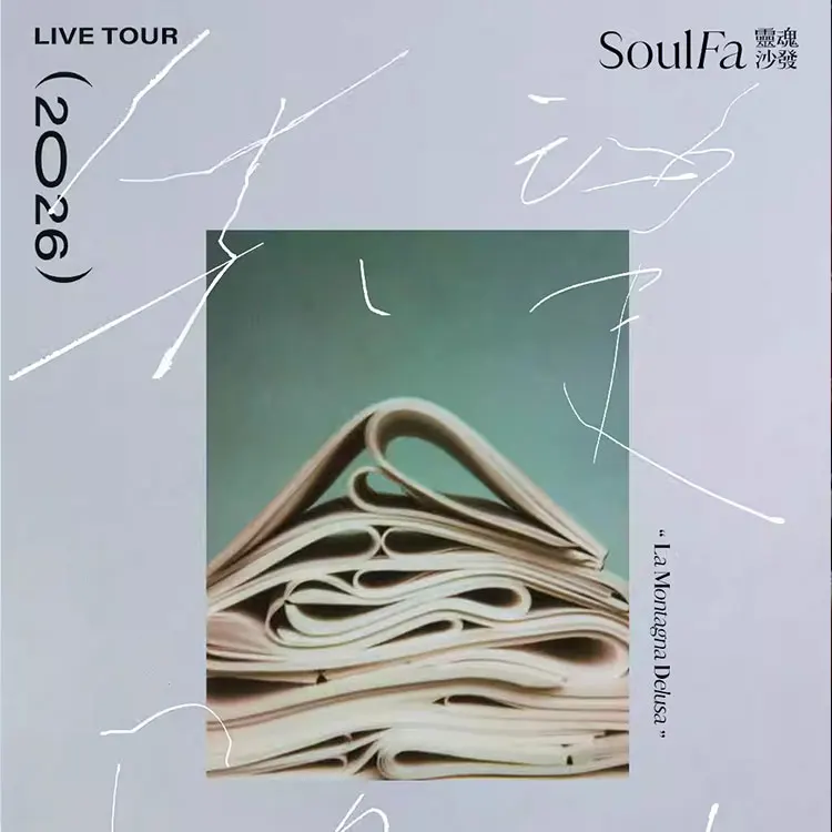 灵魂沙发SoulFa「失望的山」巡演 