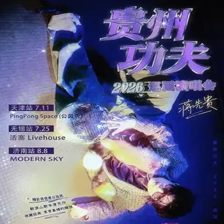 蒋先贵巡回演唱会