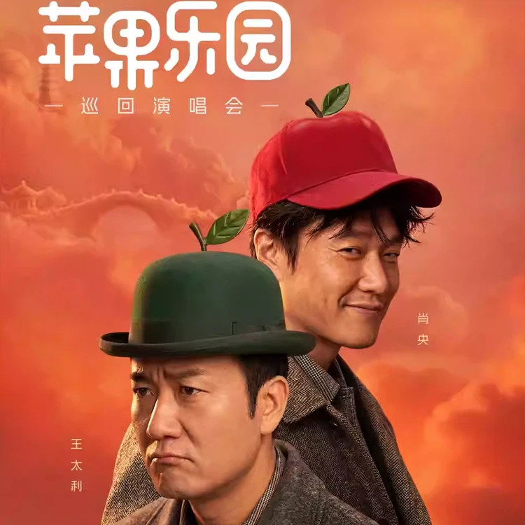 筷子兄弟&ldquo;苹果乐园&rdquo;巡回演唱会