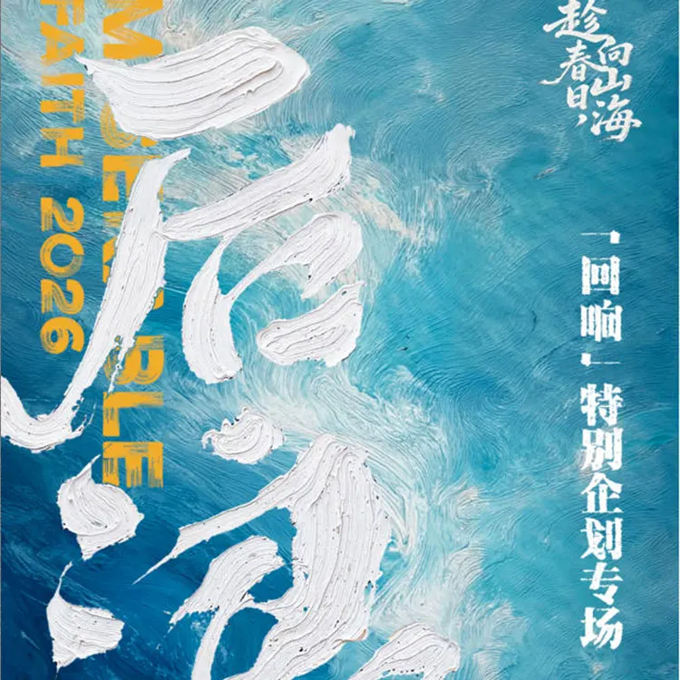 后浪回响巡回演唱会