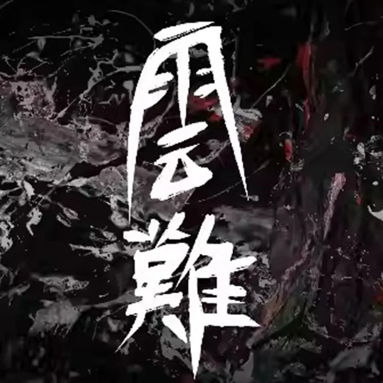 「云难」景德镇文艺复兴 舞台作品 巡演