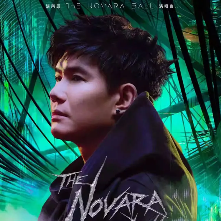 张与辰 The Novara Ball 