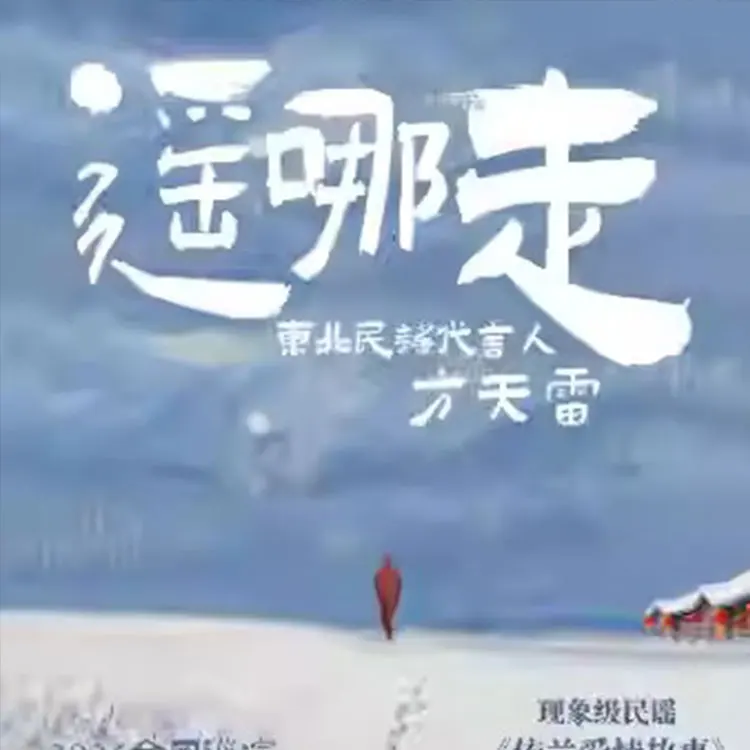 「遥哪走」东北民谣代言人方天雷 巡演