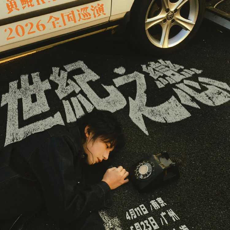 黄鲲KAKI「世纪之恋」巡演