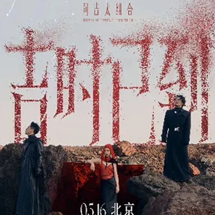 阿吉太组合巡回演唱会
