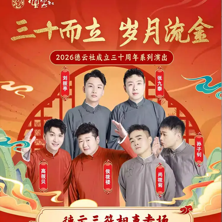 德云社德云三筱相声专场