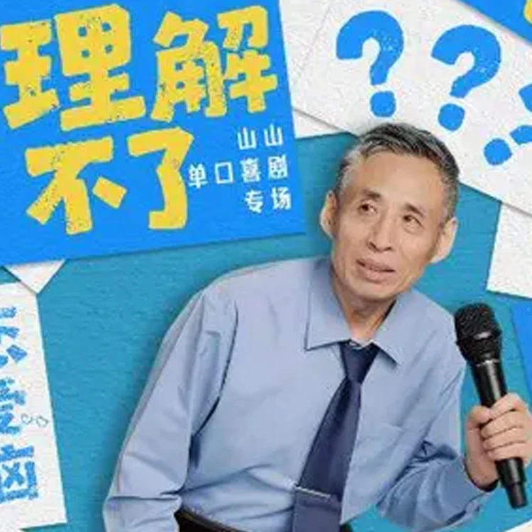 山山大爷脱口秀