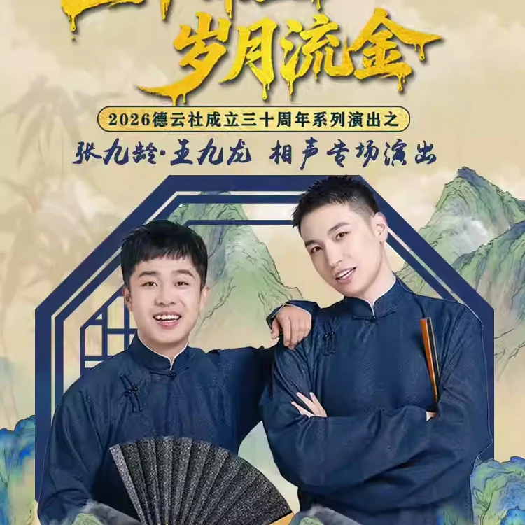 张九龄 王九龙相声