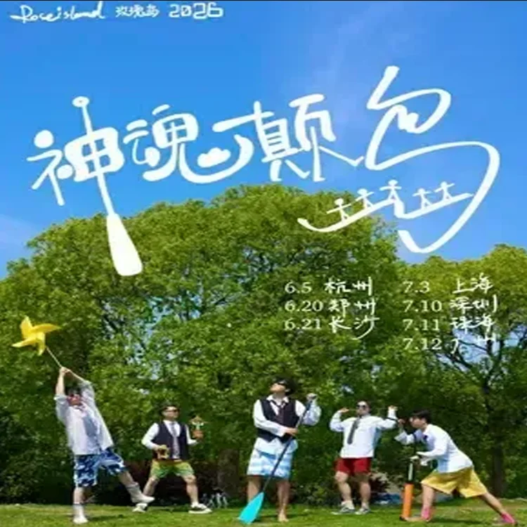 玫瑰岛Roseisland 巡回演出
