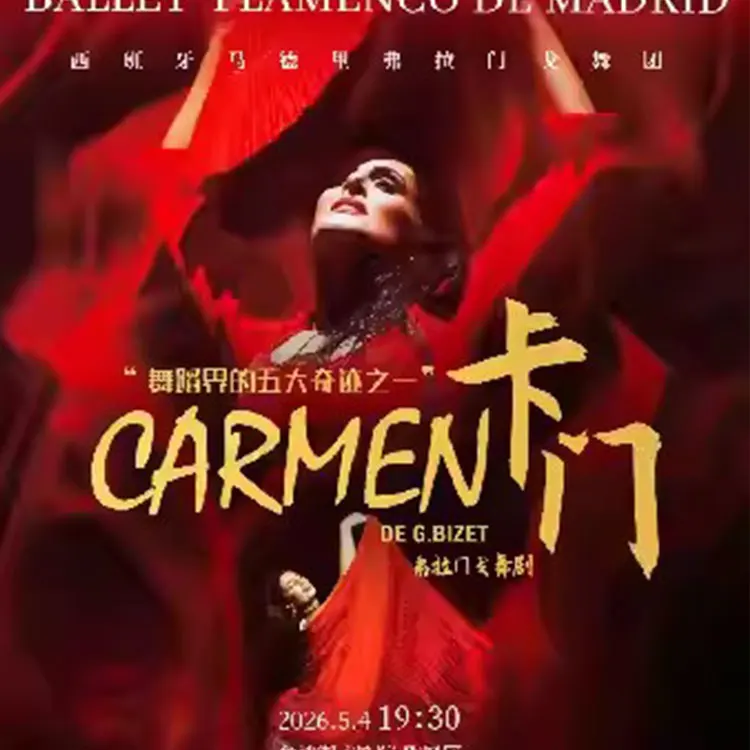 舞剧《卡门》