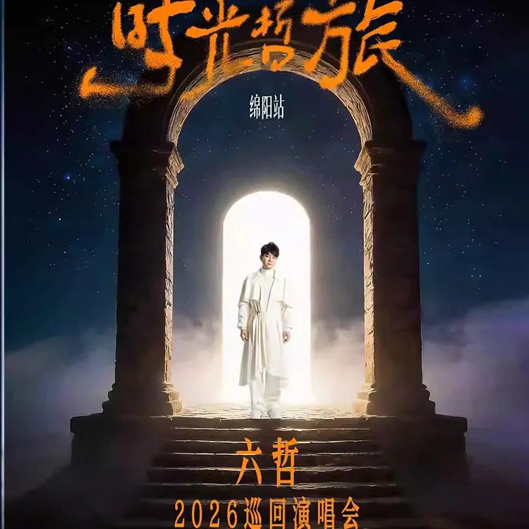 「时光&middot;哲旅」-六哲 巡回演唱会