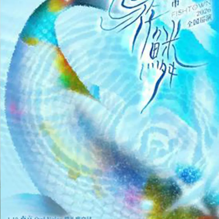 鱼市FISHTOWN《游鳞》巡演