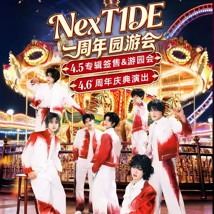 NexT1DE巡回演唱会