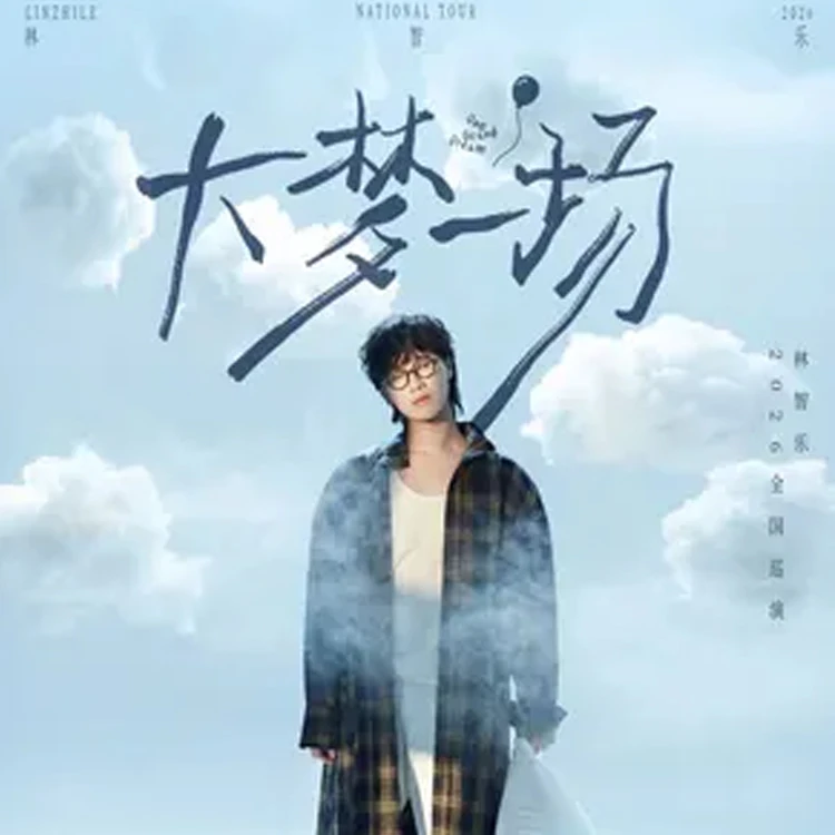 林智乐 大梦一场巡演