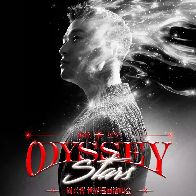 周兴哲Odyssey旅程巡回演唱会