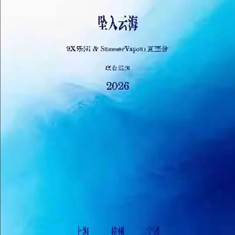 “坠入云海”联合巡演