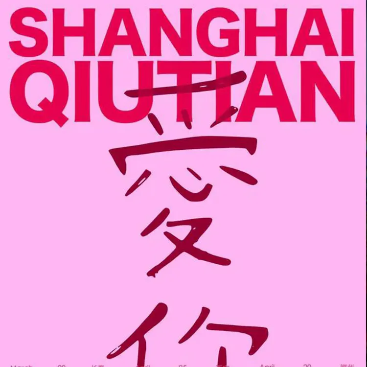 SHANGHAI QIUTIAN 《爱你》新专辑巡演