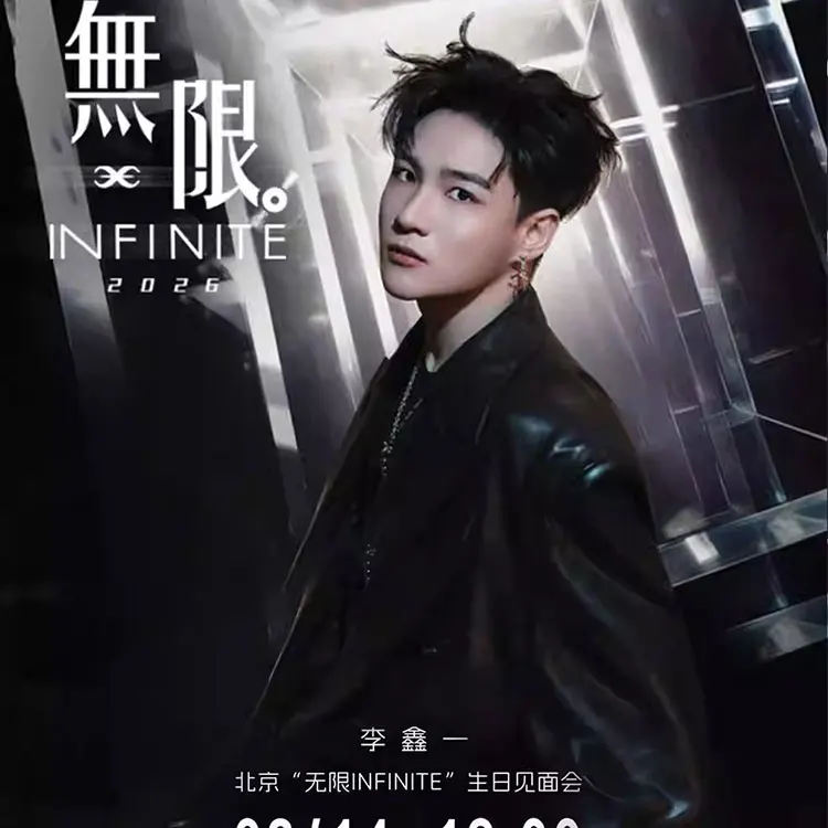 李鑫一“无限INFINITE”