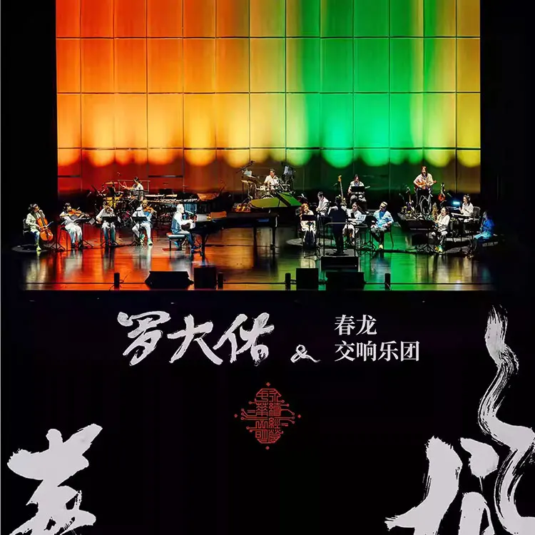 罗大佑春龙交响夜音乐会