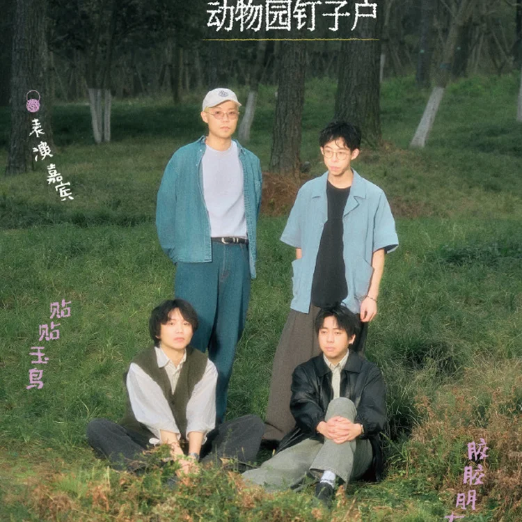 动物园钉子户