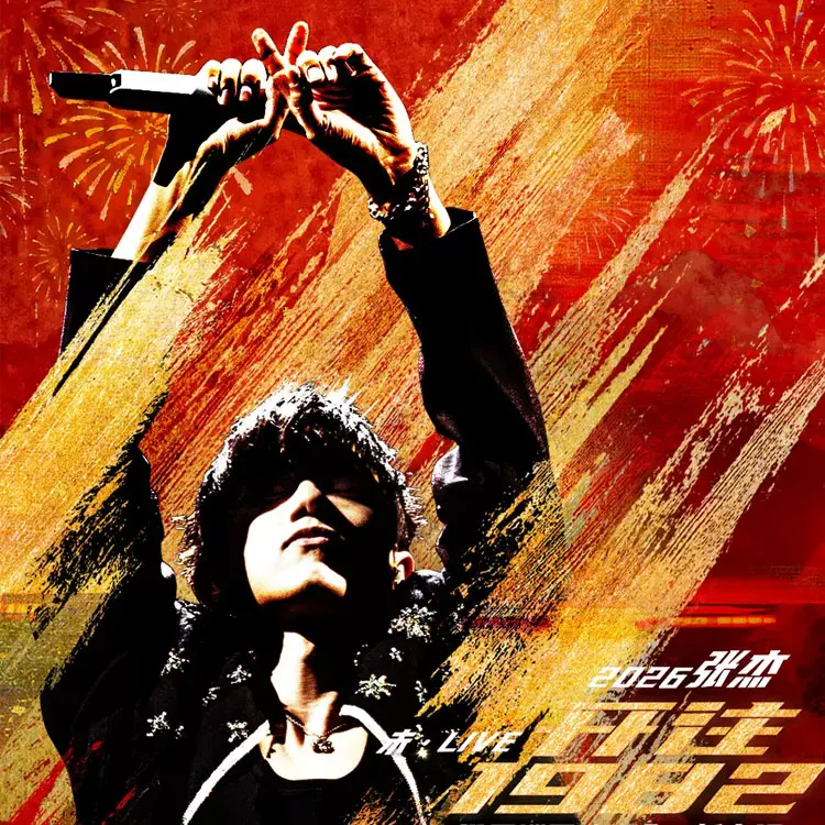张杰未·LIVE—「开往1982」巡回演唱会