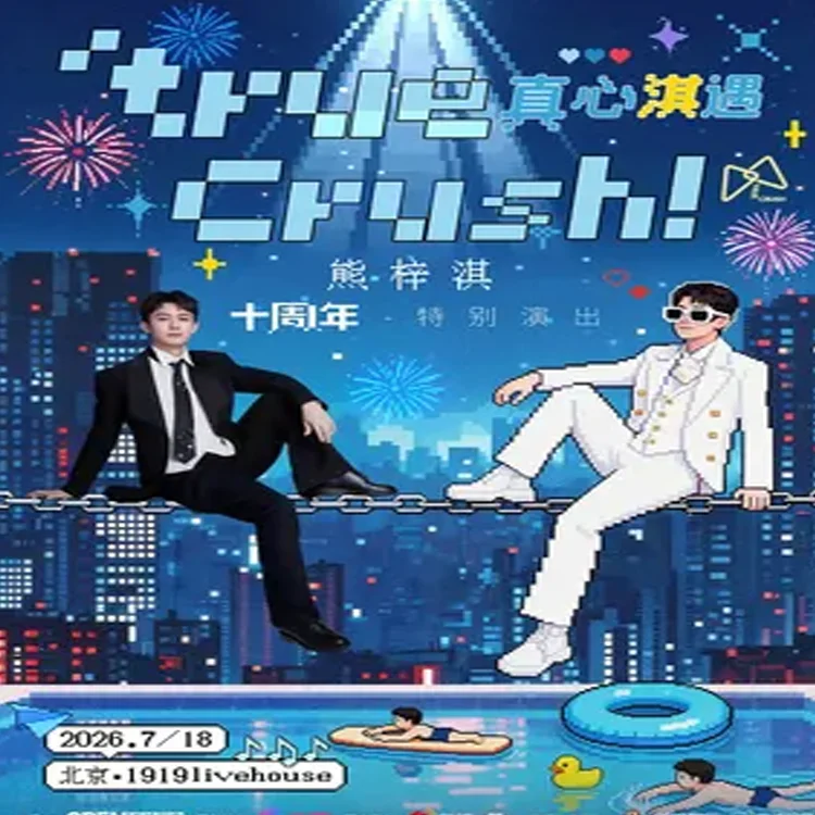 熊梓淇巡回演出