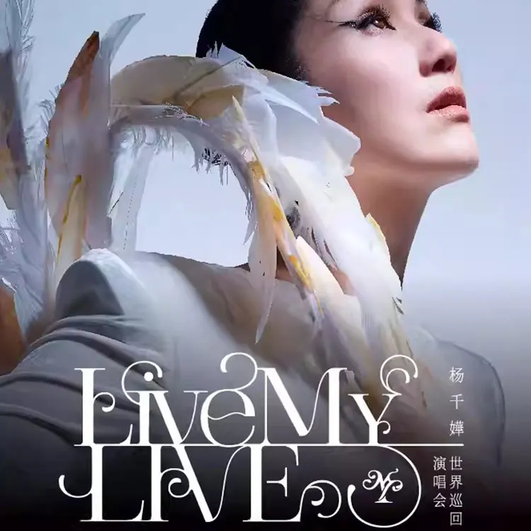 杨千嬅 Live MY LIVE 1.0 世界巡回演唱会