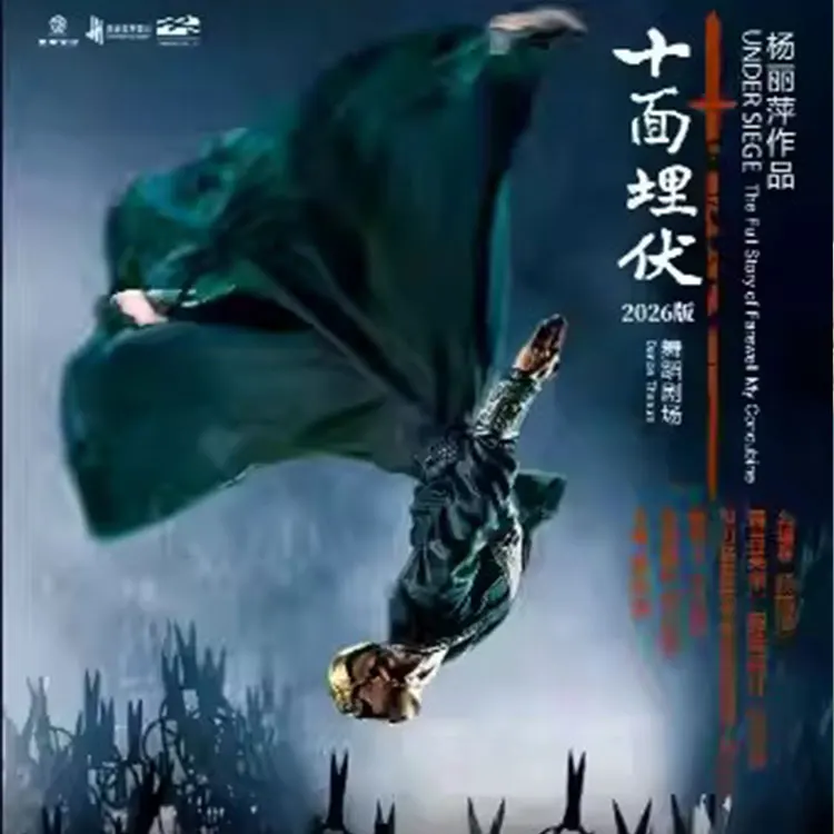 杨丽萍作品·舞蹈剧场《十面埋伏》