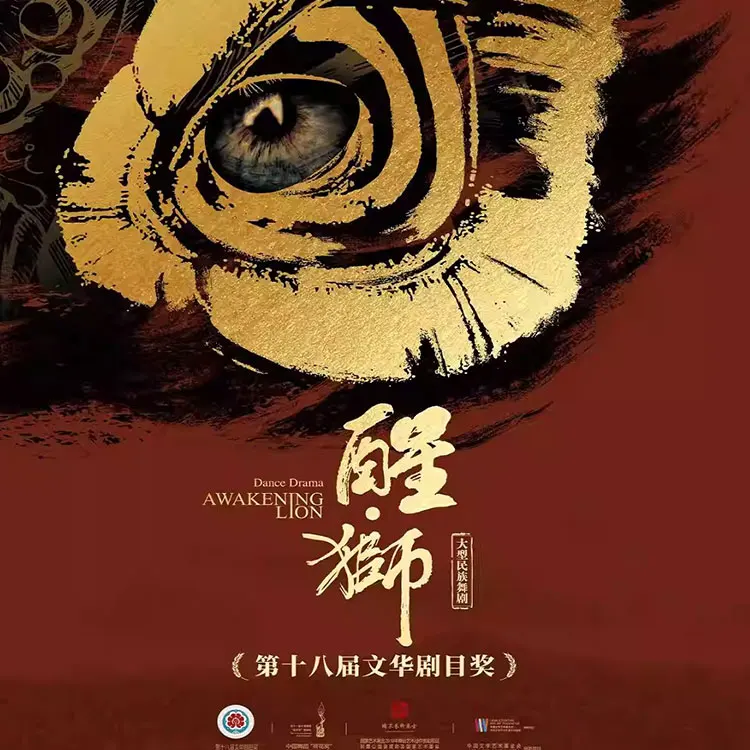 舞剧《醒·狮》