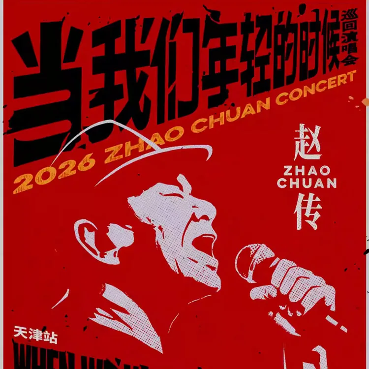 赵传《当我们年轻的时候》巡回演唱会