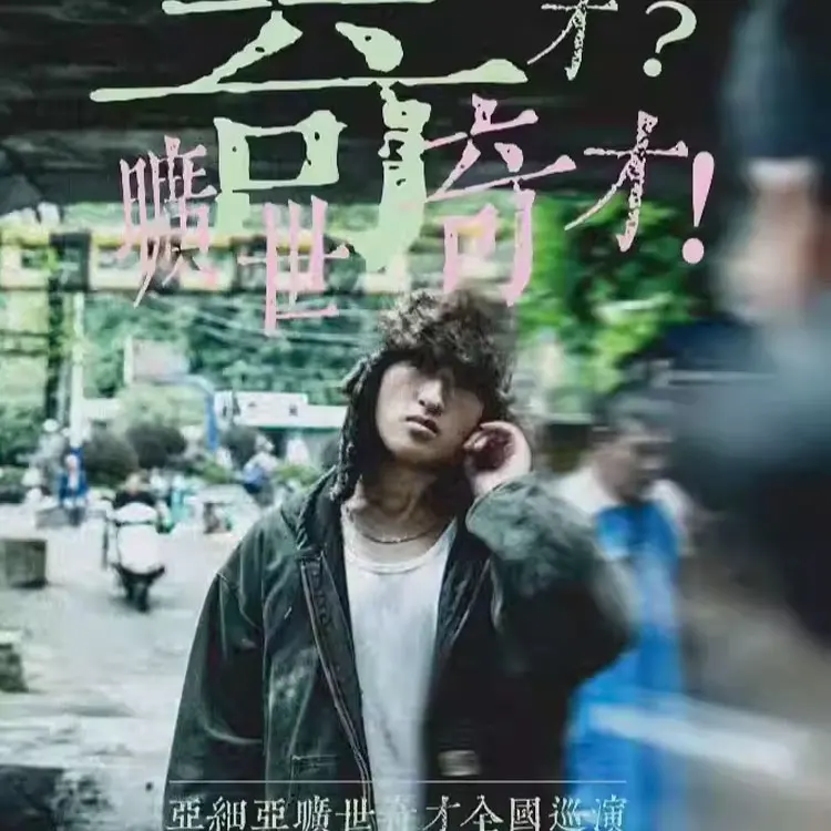 亚细亚旷世奇才「奇才?旷世奇才!」巡演