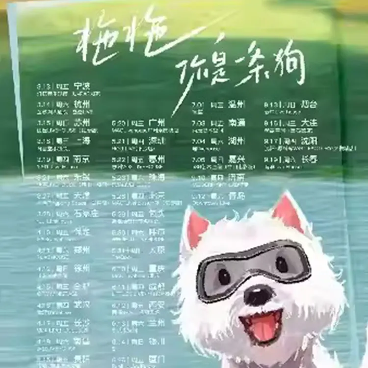 软柿子乐队《拖拖，你是一条狗》巡回演唱会