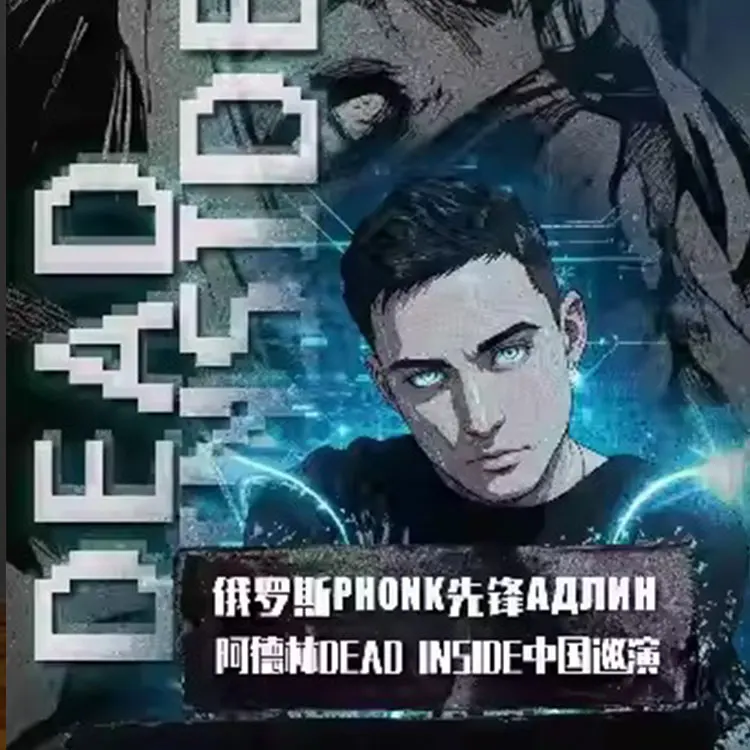 АДЛИН阿德林Dead Inside巡演