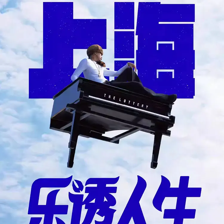 马思唯-乐透人生 The Lottery TOUR 巡回演唱会