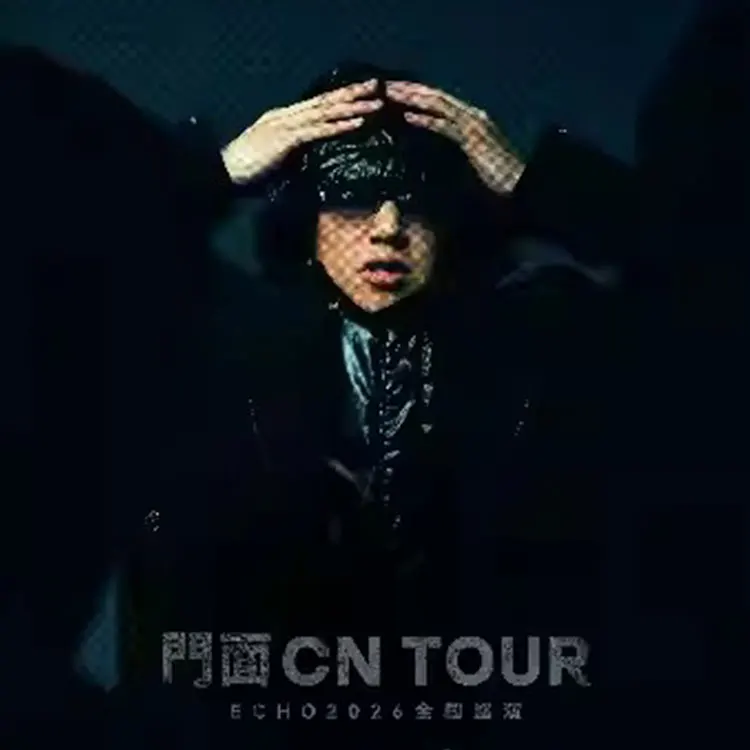ECHO王耍大【门面】巡演