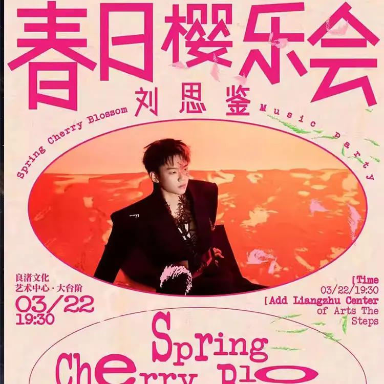刘思鉴巡回演唱会