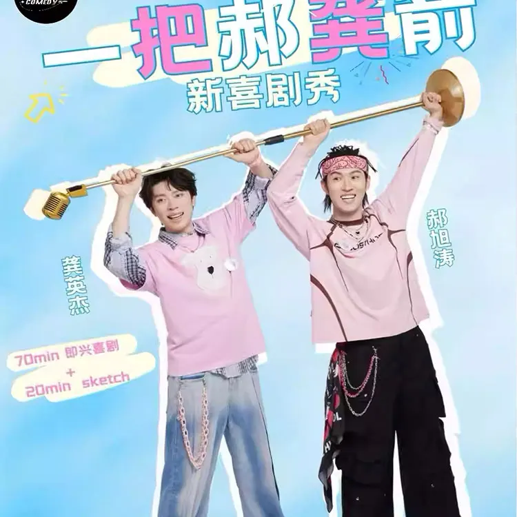 一把郝龚箭喜剧专场